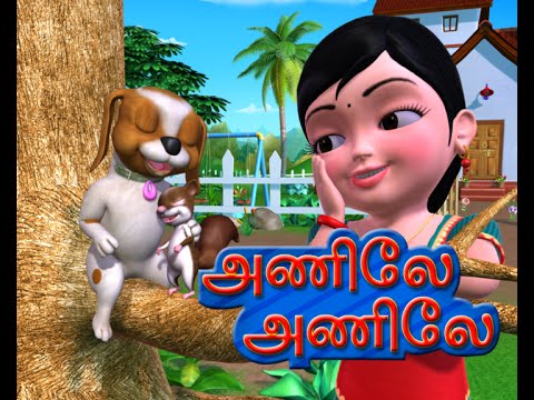 அணிலே அணிலே ஓடி வா Tamil Rhymes for Children