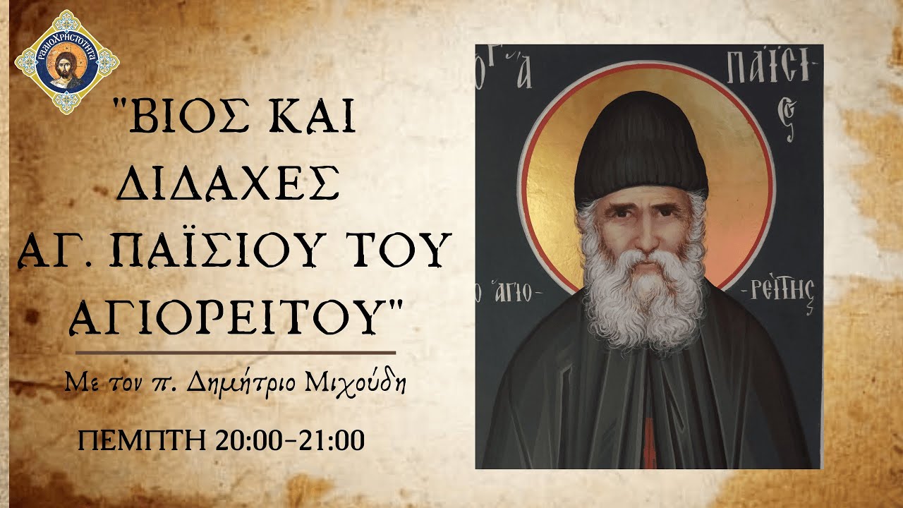 Βίος και διδαχές Οσίου Παϊσίου του Αγιορείτου.