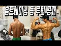 집에서 등 넓히고 싶으면 꼭 보세요