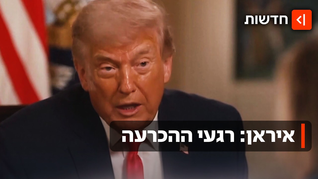 "זה קרוב לסיום": איראן וארה"ב רוצות לסיים את המלחמה