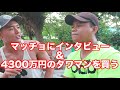 マッチョにインタビュー&4300万円のマンションを買う