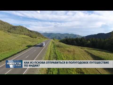 Новости Псков 14.08.2018 # Псковичка уже в третий раз путешествует из Пскова в Индию на автобусе
