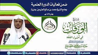 صورة الدرس (1)  من التعليق على متن الورقات