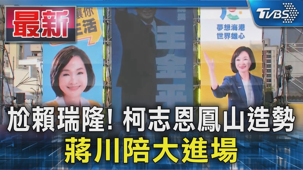 尬賴瑞隆! 柯志恩鳳山造勢 蔣川陪大進場｜TVBS新聞 @TVBSNEWS01