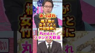 この女子アナ有能すぎる #政治 #橋下徹 #竹田恒泰