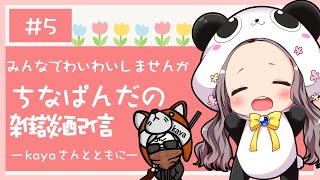 【雑談】みんなでわいわいしませんか。ちなぱんだの雑談配信5回目※概要欄必見
