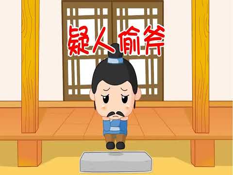 疑人偷斧