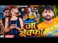Video Tuntun Yadav Ja Bewafa New Bhojpuri Sad Song 2026