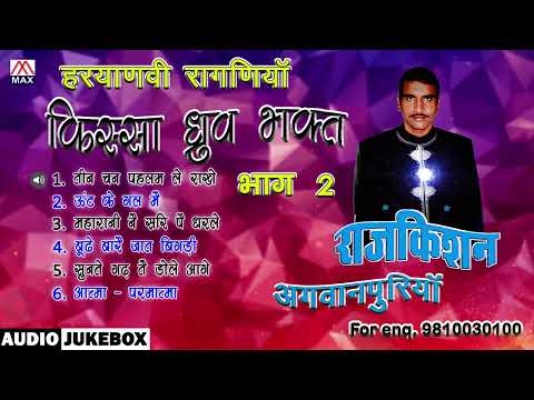 किस्सा भक्त ध्रुव Vol-2 # Kissa Bhakt Dhruv Vol-2 # Non Stop # Haryanvi # Raj Kishan Agwanpuria