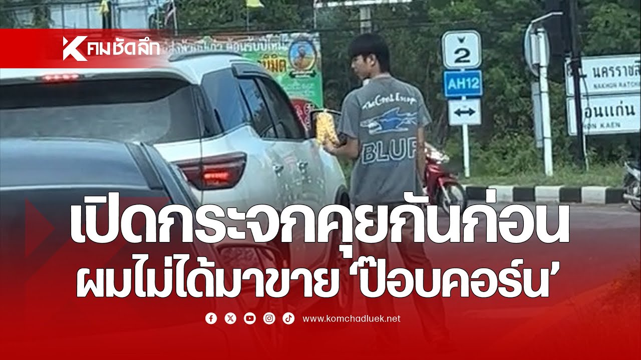 เปิดกระจกคุยกันก่อน ผมไม่ได้มาขาย 'ป๊อบคอร์น'