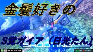 やっぱり好きな機体に乗りたい　ガイアガンダム　S覚【EXVSMBON　実況】