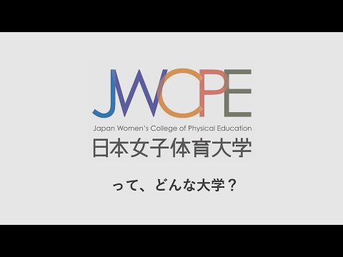 3分でわかる！　日本女子体育大学の概要