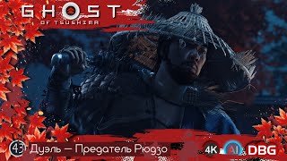 Прохождение с Дядей AI (ИИ) Ghost of Tsushima - Игра 43 - Дуэль — Предатель Рюдзо (Gameplay 4K)