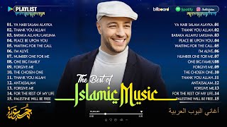 Download lagu The Best of Maher Zain 🎤 Top Arabic Songs 2025 أفضل أغاني ماهر زي mp3 Download lagu The Best of Maher Zain 🎤 Top Arabic Songs 2025 أفضل أغاني ماهر زي mp3