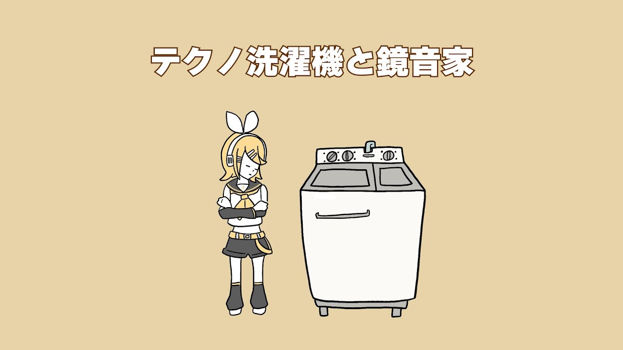 テクノ洗濯機と鏡音家
