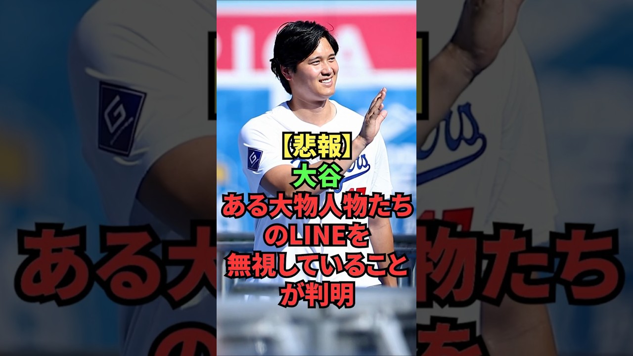 【悲報】大谷、ある大物人物たちのLINEを無視していることが判明