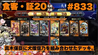 【英傑大戦】#833   真木保臣に犬塚信乃を組み合わせたデッキ。