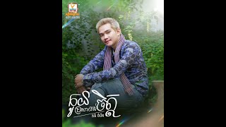 កូនប្រសាយល់ចិត្ត | គង់ ចំរើន | AUDIO | RHM