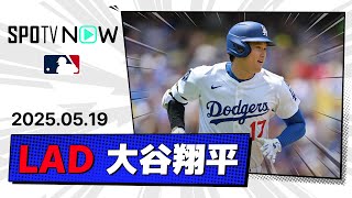 【3安打1打点！大谷翔平 全打席ダイジェスト】エンゼルスvsドジャース MLB2025シーズン 5.19