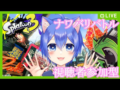 【スプラトゥーン3】チャージャー当てたいナワバリバトルスプラ3!【視聴者参加型】