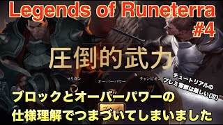 LoR #4 【導入その４】ブロックとオーバーパワーの仕様理解につまづいてしまいました Legends of Runeterra レジェンド・オブ・ルーンテラ
