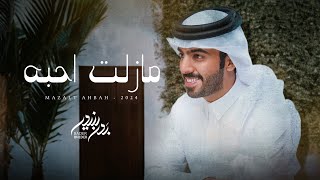 كلمات اغنية مازلت احبه بدر بنيدر