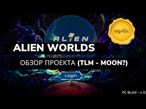 Alien Worlds - Обзор NFT Стратегии - Улетит ли TLM в космос?