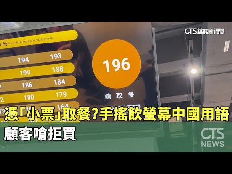 憑「小票」取餐？手搖飲螢幕中國用語　顧客嗆拒買