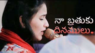Naa Brathuku Dinamulu (Cover Song) Telugu Christia