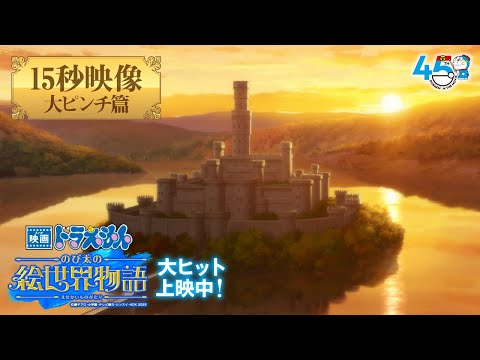 映画ドラえもん のび太の絵世界物語 Video13