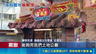 三立獨家｜信仰面臨地價壓力！台中土地公廟5坪地喊價650萬 地主漲租惹議｜三立新聞網 SETN.com