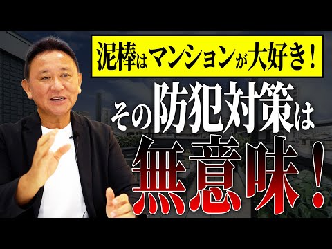 【YouTube配信】「マンションだから安心」は大間違い！危ない部屋の特徴と防犯対策