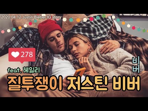 [한글자막] 질투하는 저스틴 비버 (feat. 헤일리)