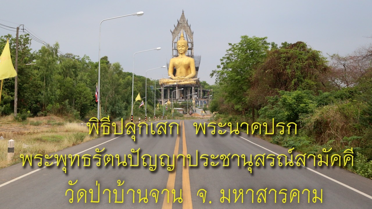 Wat Pa Ban Chan