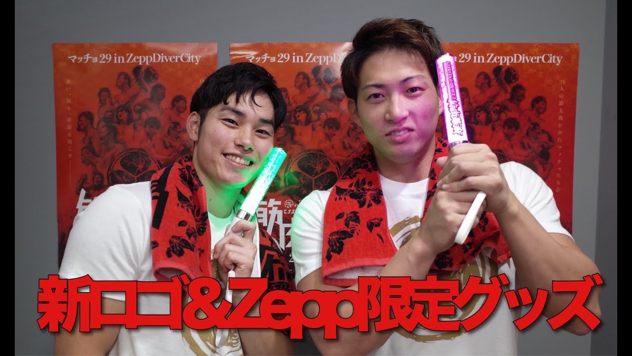 マッチョ29ロゴリニューアル！新グッズ完成！《Zepp DiverCity限定グッズもあります》