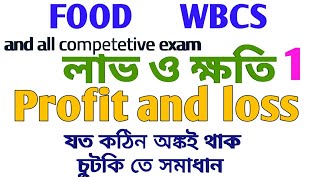 লাভ ও ক্ষতি || Profit and Loss || Easy short tricks || Food | wbcs | ssc | psc | bank