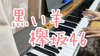黒い羊/欅坂46　ピアノ弾き語りしてみた
