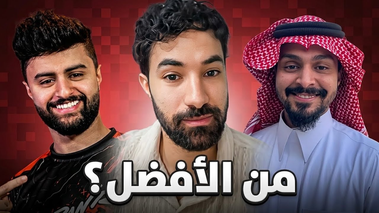 مين الي يستاهل يوتوبر السنة ؟