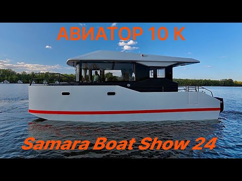 Авиатор 10 К. Дебют на Samara Boat Show 2024