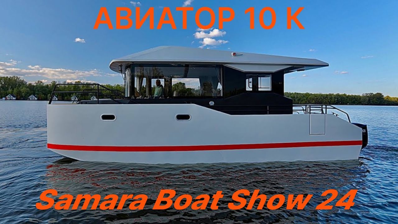 Авиатор 10 К. Дебют на Samara Boat Show 2024
