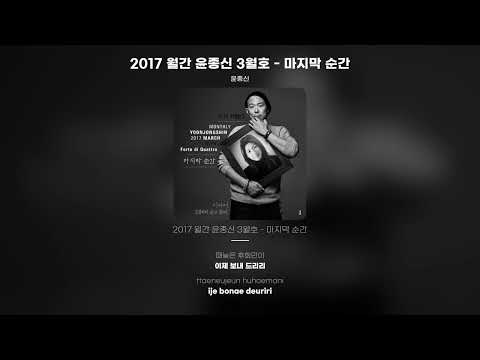 [Lyric Video] 윤종신 (Yoon Jong Shin) - 2017 월간 윤종신 3월호 - 마지막 순간