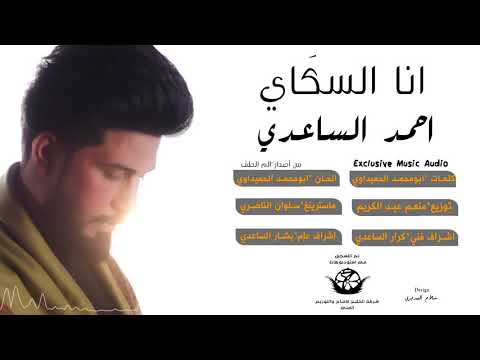 انا السكَاي I الرادود الحسيني I احمد الساعدي I من البوم الم الطف 2018