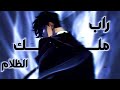 راب سون جين وو انا ملك الظلام