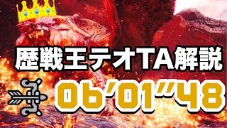 [MHW] 弓で6分!!歴戦王テオTA解説!!
