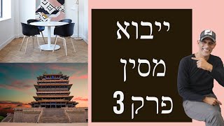יבוא מסין לבית פרטי - נפגשים בבית גמור עם אילון מהקהילה ! פרק 3 (2022)