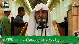 صورة محاضرة ( من أحكام الصيام والقيام ) فضيلة الشيخ أد سامي بن محمد الصقير - الأربعاء 23 شعبان 1444هـ