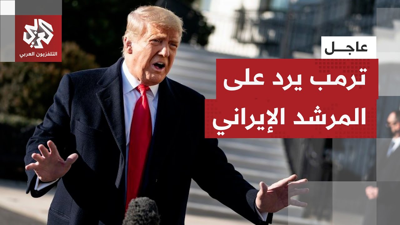 عاجل | ترمب ردا على المرشد الإيراني: حان الوقت للبحث عن قيادة جديدة في إيران