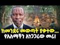 Ethiopia ከመንደሩ መውጣት ያቃተው የአለማችን አነጋጋሪው መሪ Mesh