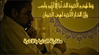 صورة وَإِنَّ ٱلدَّارَ ٱلۡأٓخِرَةَ لَهِيَ ٱلۡحَيَوَانُۚ  / مقارنة الحياة الدنيا بالآخرة