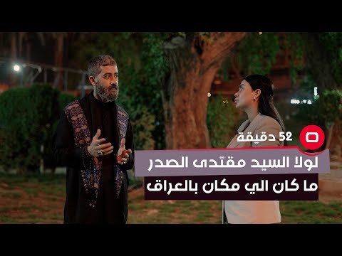 شاهد بالفيديو.. السيد علي الشريفي: لولا السيد مقتدى الصدر ما كان الي مكان بالعراق